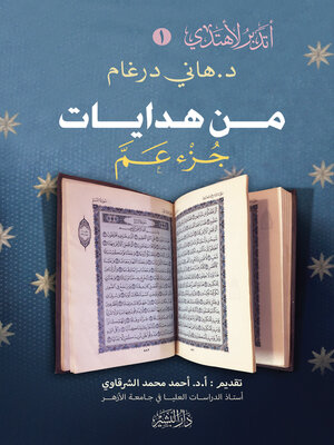 cover image of من هدايات جزء عم